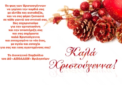 Ευχές Χριστουγέννων