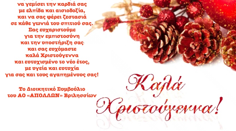 Ευχές Χριστουγέννων